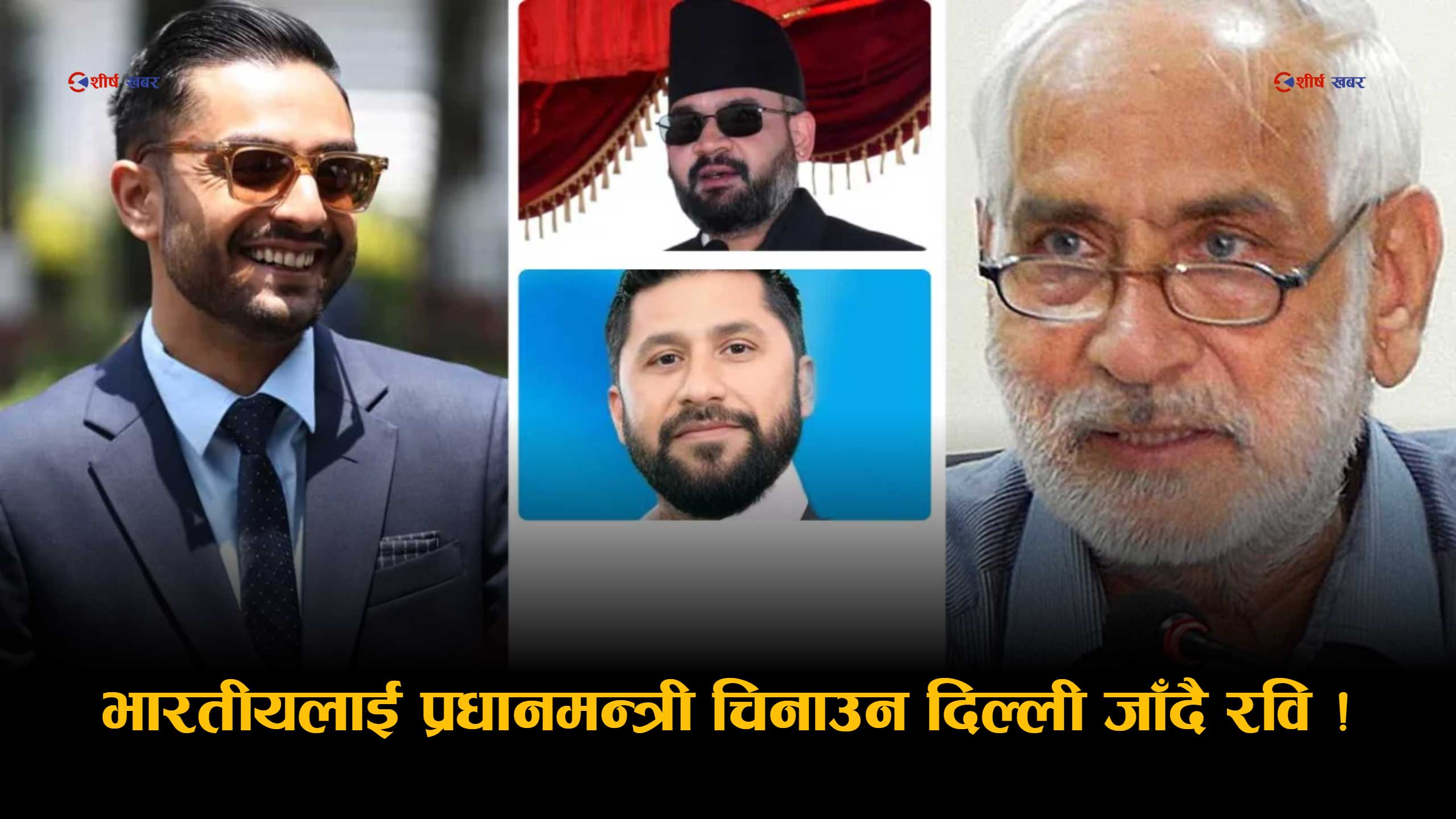 भारतमाथि ‘बिचौलिया राजनीति’ को आरोप लगाएका रवि लामिछाने अब मोदी भेटको तयारीमा