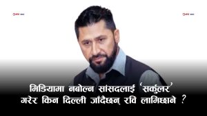मधेशसका सांसदले विद्रोह गर्ने संकेत पाएपछि ‘१०० दिन चुप बस्न’ रविको निर्देशन