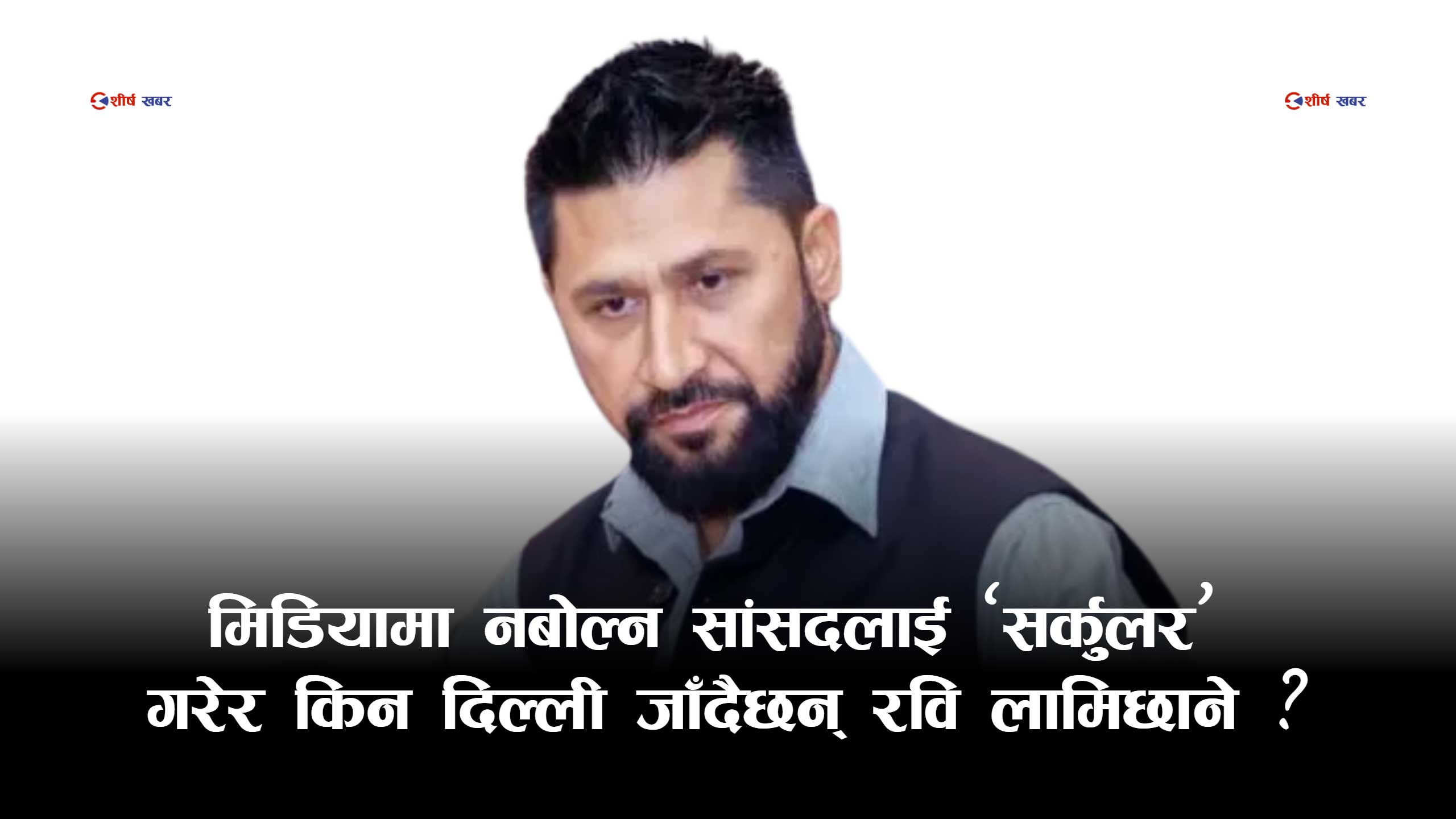 मधेशसका सांसदले विद्रोह गर्ने संकेत पाएपछि ‘१०० दिन चुप बस्न’ रविको निर्देशन
