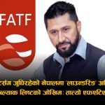 ‘मनि लाउन्डरिङ’ अभियोग फिर्ताले रविलाई राहत, नेपाललाई जोखिमः ब्ल्याक लिष्टको भय