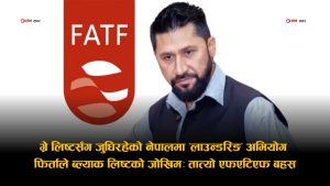 ‘मनि लाउन्डरिङ’ अभियोग फिर्ताले रविलाई राहत, नेपाललाई जोखिमः ब्ल्याक लिष्टको भय
