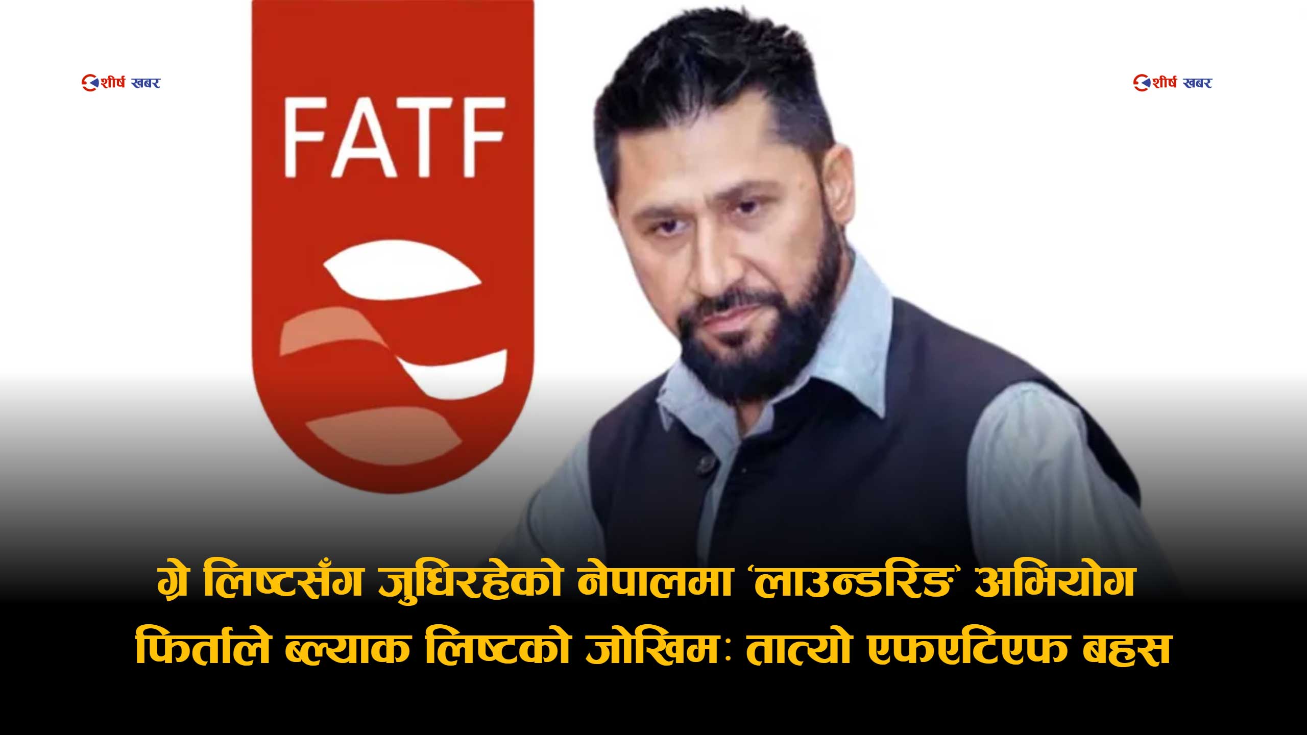 ‘मनि लाउन्डरिङ’ अभियोग फिर्ताले रविलाई राहत, नेपाललाई जोखिमः ब्ल्याक लिष्टको भय