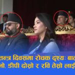 गणतन्त्र दिवसः रविको आसनलाई लिएर चासो, सांसद मात्रै हुँदा पनि मन्त्रीको लहरमा कसरी ?