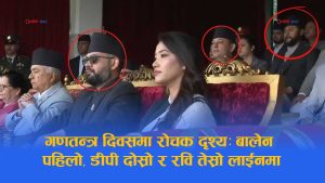 गणतन्त्र दिवसः रविको आसनलाई लिएर चासो, सांसद मात्रै हुँदा पनि मन्त्रीको लहरमा कसरी ?