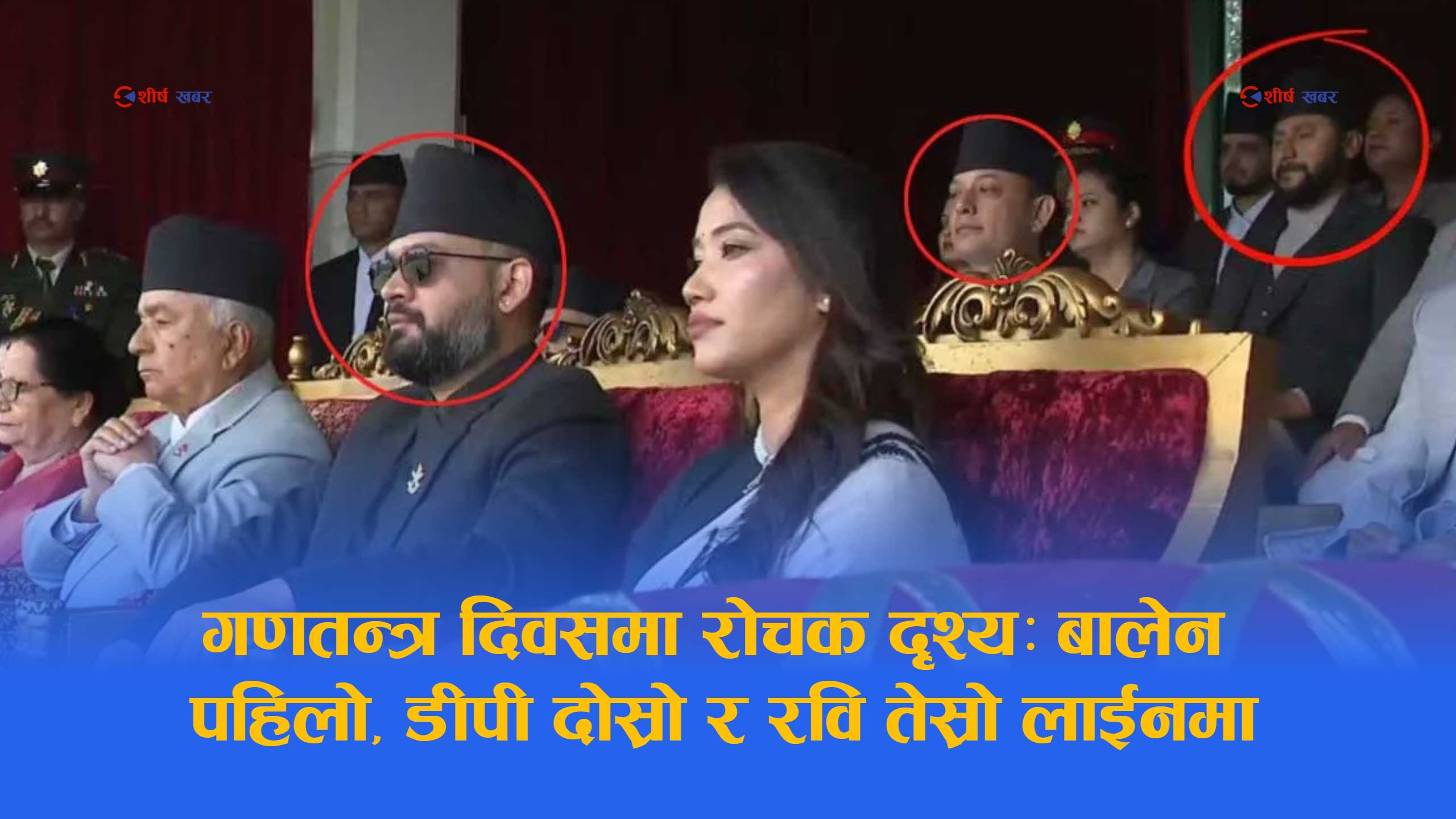 गणतन्त्र दिवसः रविको आसनलाई लिएर चासो, सांसद मात्रै हुँदा पनि मन्त्रीको लहरमा कसरी ?