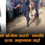 सप्तरीमा ‘कोल्ड केस’ बन्दै हत्या श्रृंखलाः साह दम्पतीका हत्यारा ७ वर्षदेखि अज्ञात, आधा दर्जन केस टुंगिनै बाँकी