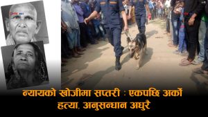 सप्तरीमा ‘कोल्ड केस’ बन्दै हत्या श्रृंखलाः साह दम्पतीका हत्यारा ७ वर्षदेखि अज्ञात, आधा दर्जन केस टुंगिनै बाँकी