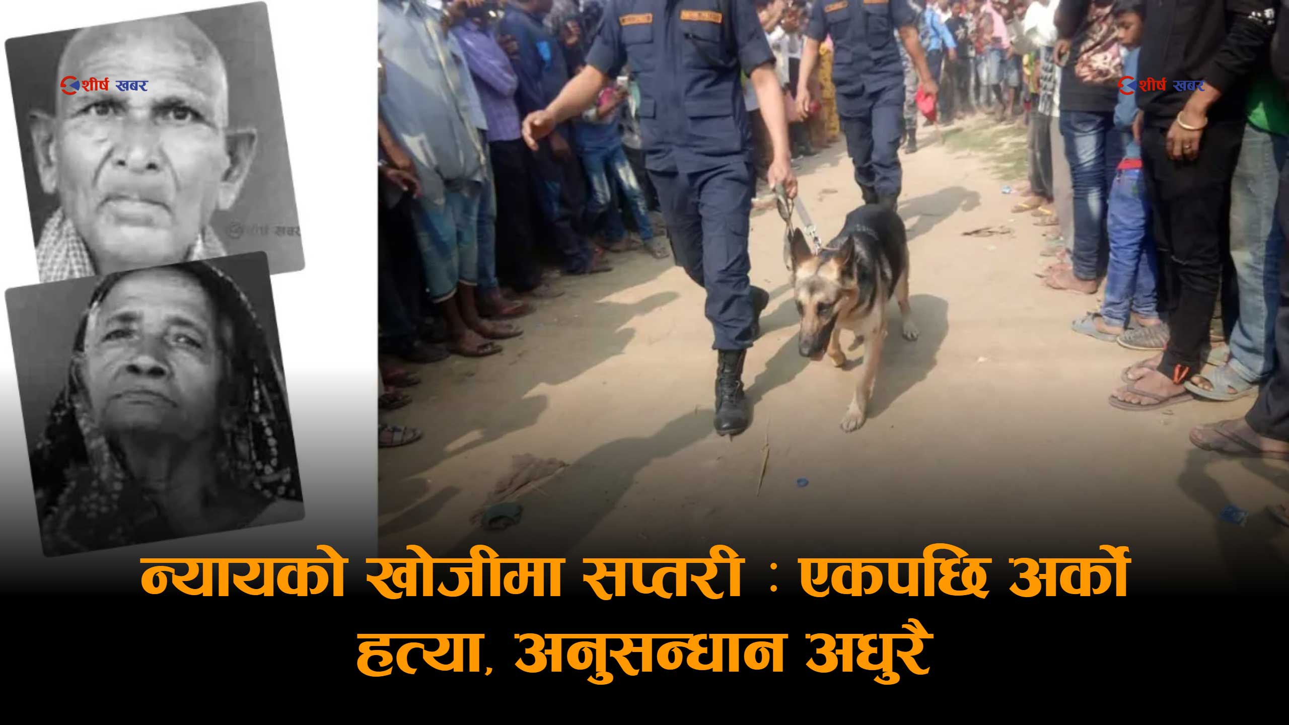 सप्तरीमा ‘कोल्ड केस’ बन्दै हत्या श्रृंखलाः साह दम्पतीका हत्यारा ७ वर्षदेखि अज्ञात, आधा दर्जन केस टुंगिनै बाँकी