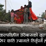 सप्तरीमा डोजरले घर भत्काएको पीडाले वेहोस भएकी वृद्धाको मृत्यु