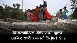 सप्तरीमा डोजरले घर भत्काएको पीडाले वेहोस भएकी वृद्धाको मृत्यु