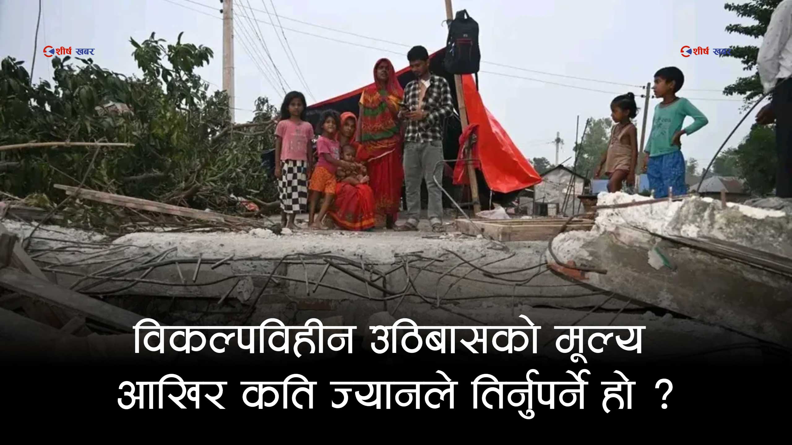 सप्तरीमा डोजरले घर भत्काएको पीडाले वेहोस भएकी वृद्धाको मृत्यु