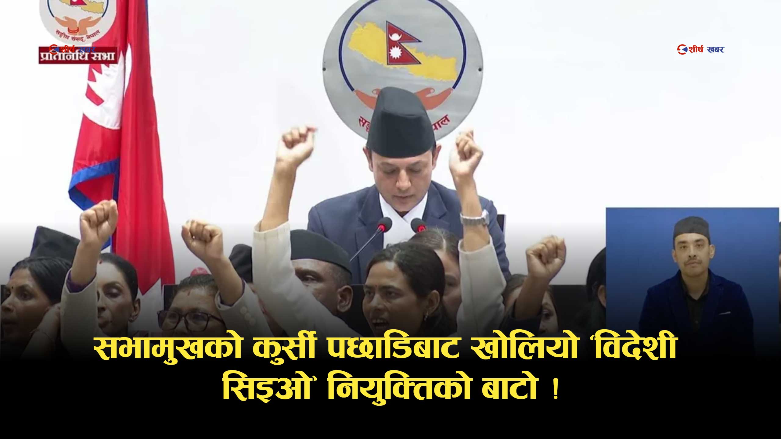 सभामुखको कुर्सी पछाडिबाट रोष्ट्रममा पुर्‍याईए अर्थमन्त्री, नाराबाजीबीच पास भयो विदेशी ‘सिइओ’ खुलाउने विधेयक