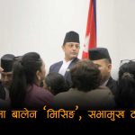 प्रधानमन्त्री खोज्दै सिंहदरबार छिर्ने सभामुखको नेम्वाङसँग तुलना !