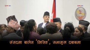 प्रधानमन्त्री खोज्दै सिंहदरबार छिर्ने सभामुखको नेम्वाङसँग तुलना !