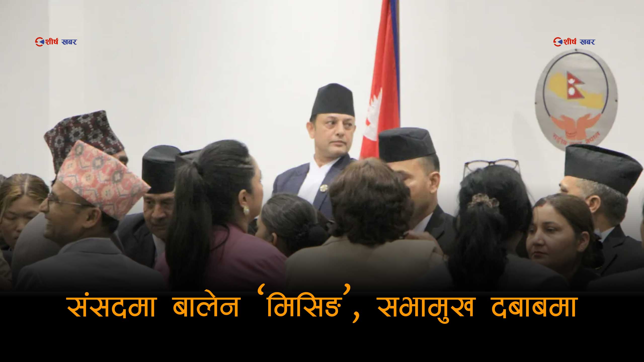 प्रधानमन्त्री खोज्दै सिंहदरबार छिर्ने सभामुखको नेम्वाङसँग तुलना !