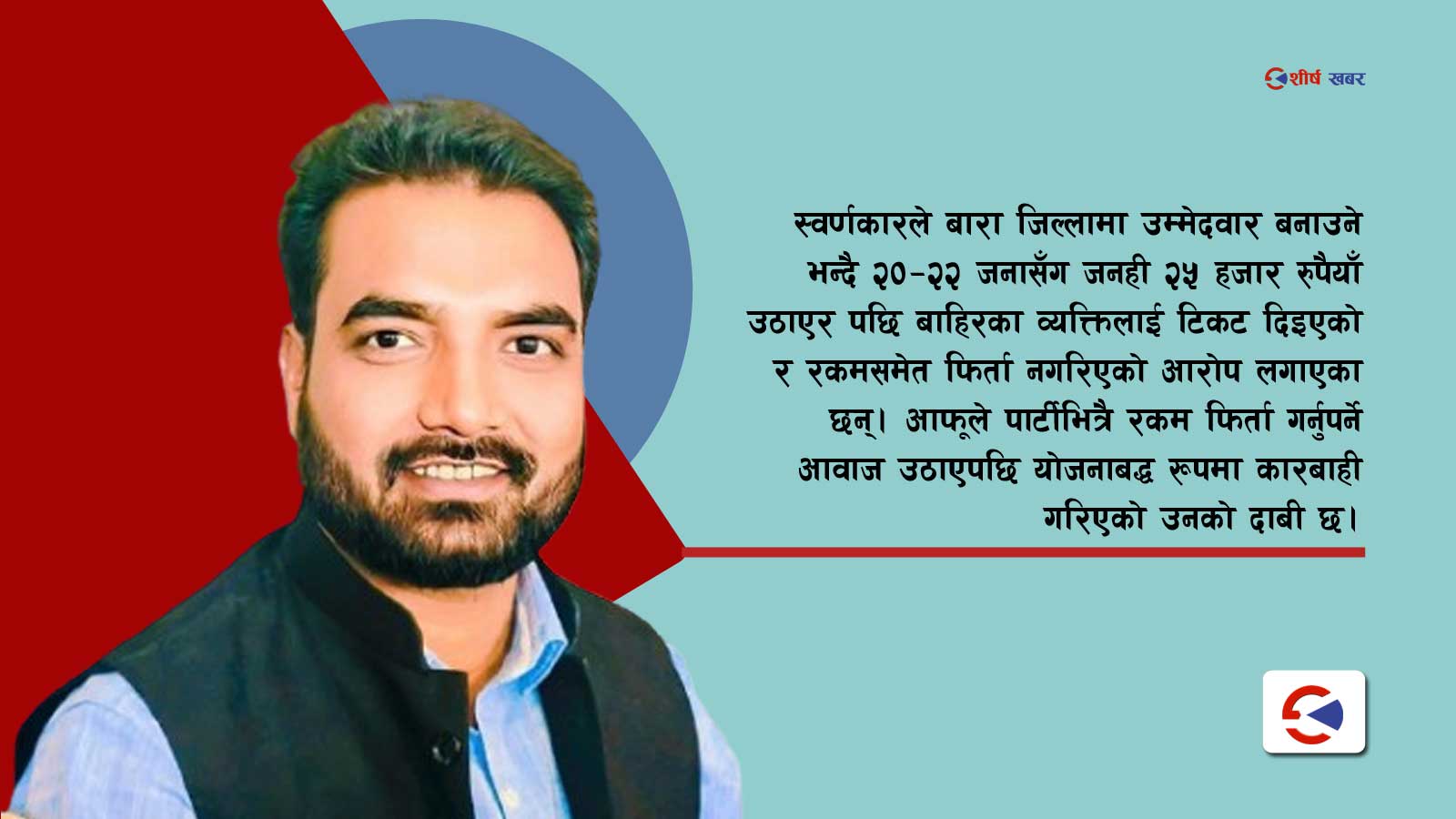 ‘२५ हजार उठाएर टिकट बेचे’ भन्ने रास्वपाका जिल्ला सभापति पार्टीबाटै निष्कासित !