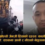 जेनजी हिंसाको भित्री स्क्रिप्टः टीओबी ग्रुप र भीडको नेतृत्व सुदन गुरुङले गरेपछि भड्कियो हिंसा