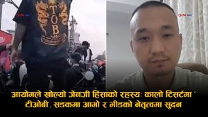 जेनजी हिंसाको भित्री स्क्रिप्टः टीओबी ग्रुप र भीडको नेतृत्व सुदन गुरुङले गरेपछि भड्कियो हिंसा