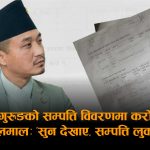 करोडौँ सम्पत्ति लुकाएको आरोपमा घेरिए सुधन गुरुङः निर्वाचन आयोगदेखि प्रधानमन्त्री कार्यालयसम्म फरक–फरक विवरण