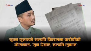 करोडौँ सम्पत्ति लुकाएको आरोपमा घेरिए सुधन गुरुङः निर्वाचन आयोगदेखि प्रधानमन्त्री कार्यालयसम्म फरक–फरक विवरण