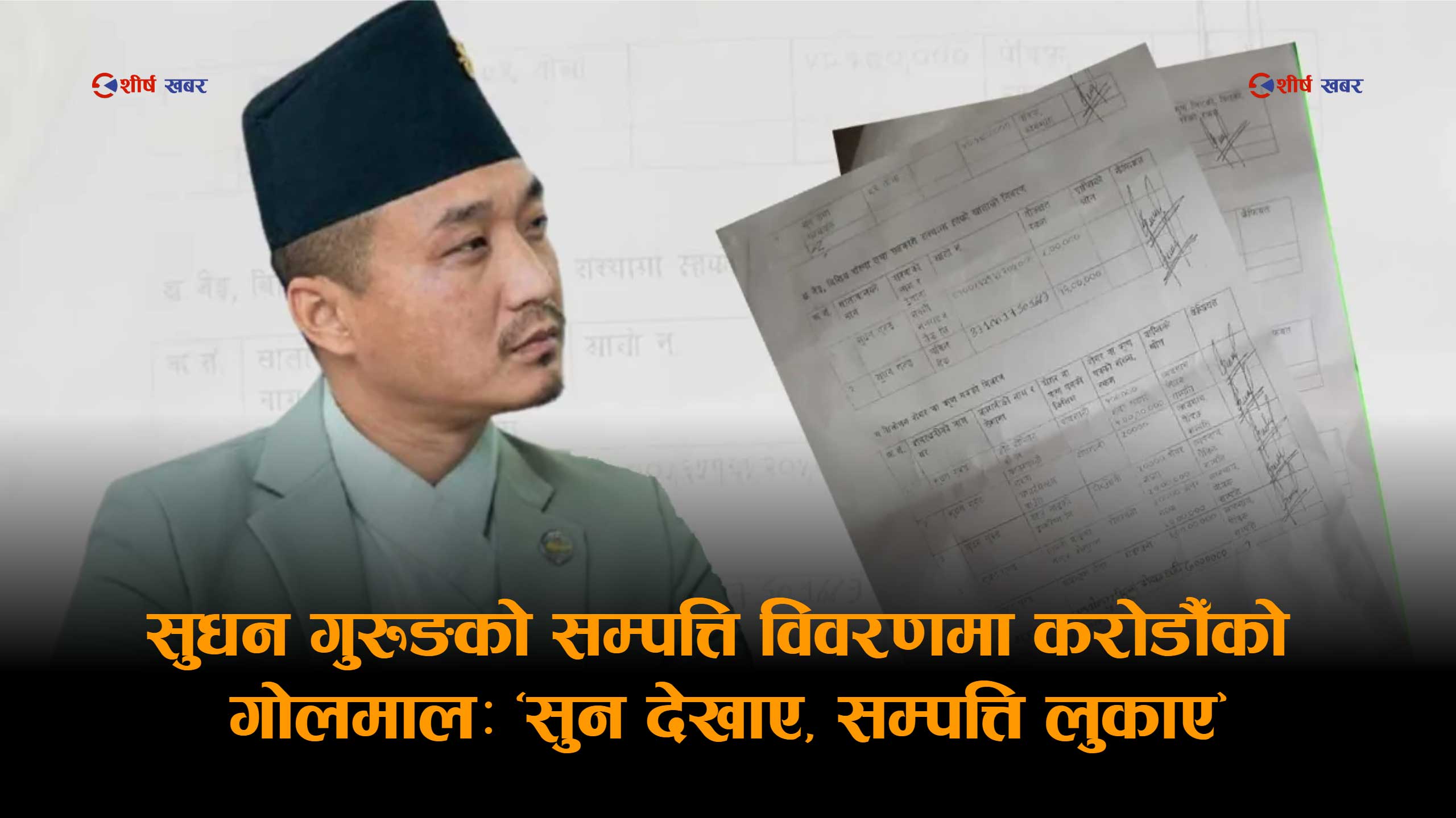 करोडौँ सम्पत्ति लुकाएको आरोपमा घेरिए सुधन गुरुङः निर्वाचन आयोगदेखि प्रधानमन्त्री कार्यालयसम्म फरक–फरक विवरण