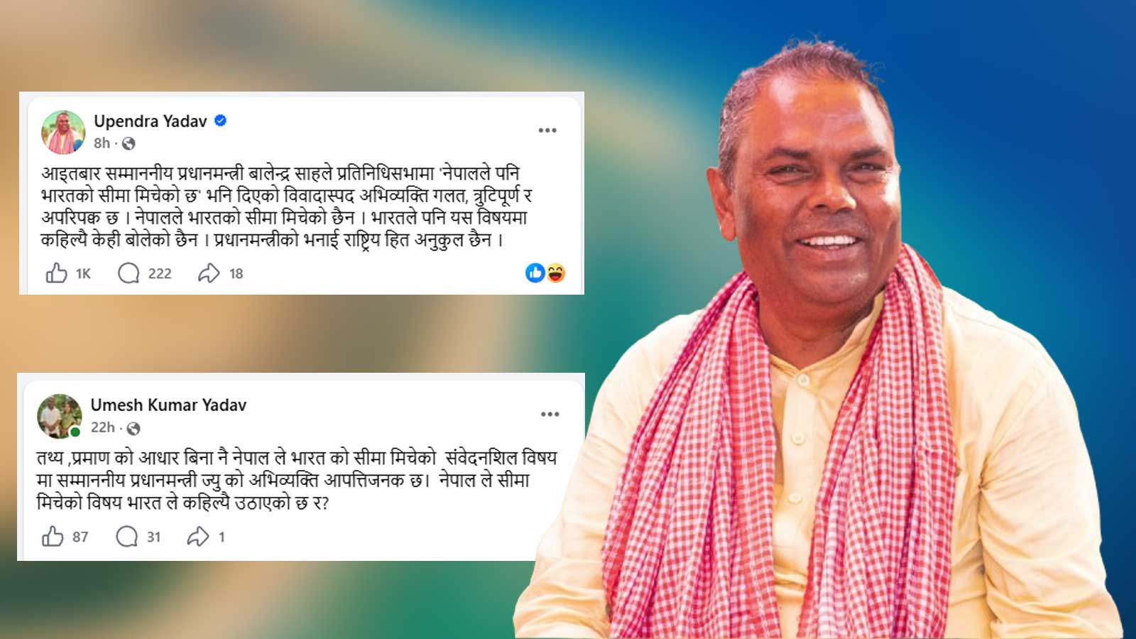 बालेनको विवादास्पद अभिव्यक्तिमा उपेन्द्र यादवले पनि मुख खोलेः नेपालले भारतको सीमा मिचेको तथ्य छैन