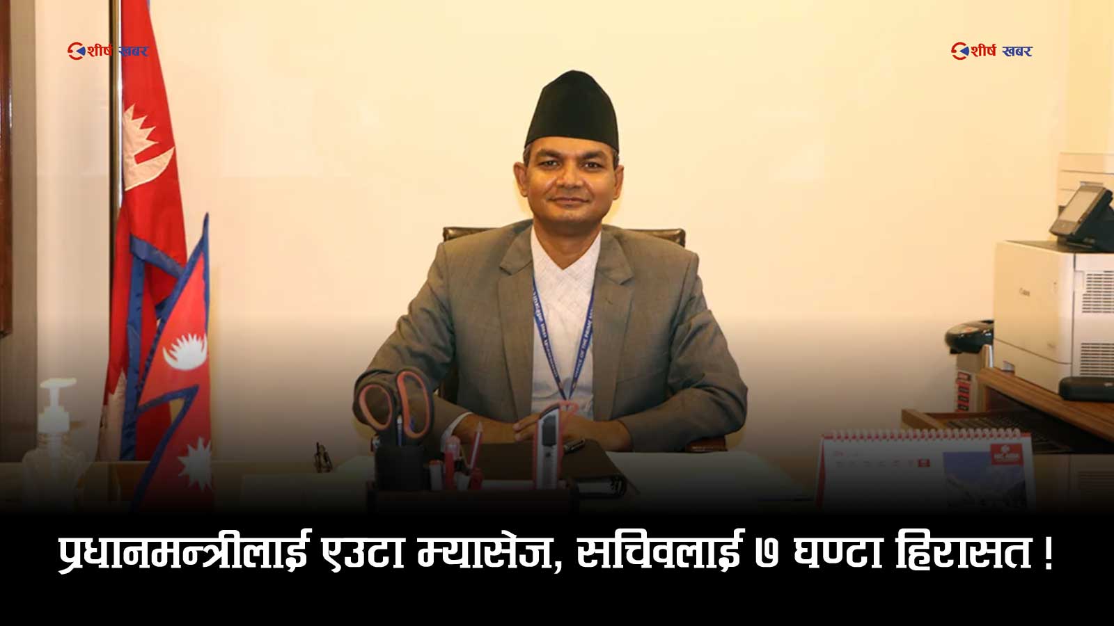अपनत्व भजाएर राजदूत बन्न खोज्दा प्रहरीको फन्दामा सचिव पुष्कर ! प्रधानमन्त्रीलाई पठाएको एउटा म्यासेजले कसरी पुर्‍यायो टेकु ?