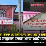 राजविराजमा विद्यालयको शुल्क निर्धारण विवाद अदालत प्रवेशः उत्प्रेषणको आदेश माग्दै रिट दर्ता, भोली पेशी