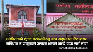 राजविराजमा विद्यालयको शुल्क निर्धारण विवाद अदालत प्रवेशः उत्प्रेषणको आदेश माग्दै रिट दर्ता, भोली पेशी