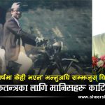 रास्वपाको निलो झण्डामुनि गाडिएको रगतको इतिहासः २०१८ सालमा जहाँ टाउका काटिए, आज त्यहीँ महाधिवेशन