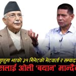 ‘कार्की आयोगमा बयान दिइनँ’ भन्ने ओलीको दाबीमाथि आयोगको प्रतिप्रश्नः ३१ मिनेटको अडियो रेकर्ड कस्को ?
