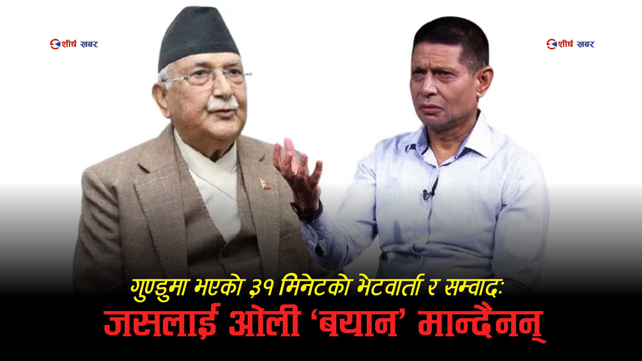 ‘कार्की आयोगमा बयान दिइनँ’ भन्ने ओलीको दाबीमाथि आयोगको प्रतिप्रश्नः ३१ मिनेटको अडियो रेकर्ड कस्को ?