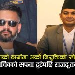 जिल्लावासीको नाता लगाएर बालेनसँग राजदूत माग्ने पुष्करको यस्तो छ तरंग पैदा गराउने विवादित विगत