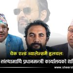 विवादको केन्द्रमा प्रधानमन्त्री कार्यालयः अख्तियारदेखि निर्वाचन आयोग र जर्मन राजदूत प्रकरणले उठायो प्रश्न