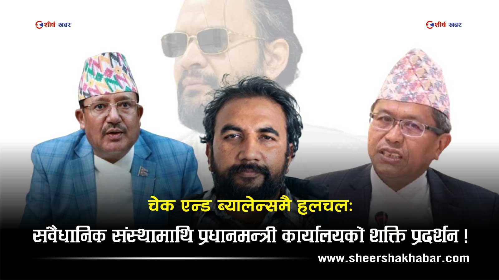 विवादको केन्द्रमा प्रधानमन्त्री कार्यालयः अख्तियारदेखि निर्वाचन आयोग र जर्मन राजदूत प्रकरणले उठायो प्रश्न