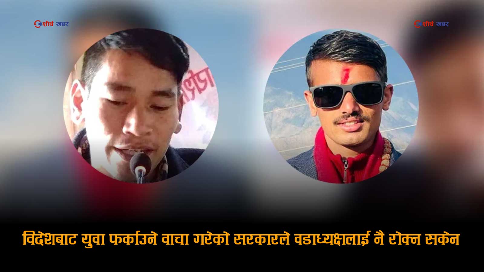 ओखलढुङ्गाका दुई वडाध्यक्षले नै छोडे देशः कहाँ हरायो विदेशका गल्ली–गल्लीमा ‘पोष्टर टाँस्ने’ रविको स्किम ?