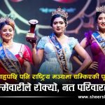 मधेशकी बुहारी राष्ट्रिय मञ्चमाः ‘द मिसेस नेशनल’को ताज जितेर चम्किइन् सप्तरीकी पूजा साह