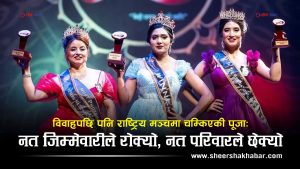 मधेशकी बुहारी राष्ट्रिय मञ्चमाः ‘द मिसेस नेशनल’को ताज जितेर चम्किइन् सप्तरीकी पूजा साह