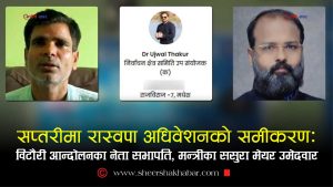 विटौरी आन्दोलन र रास्वपा अधिवेशनको कनेक्सनः मेयरमा मन्त्रीका ससुराको बाटो खुलाउन अगुवालाई सभापति