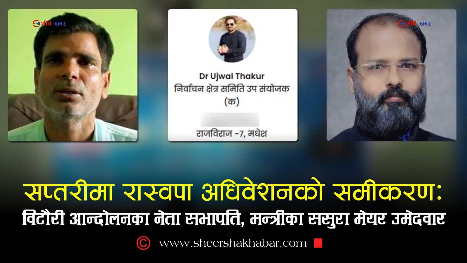 विटौरी आन्दोलन र रास्वपा अधिवेशनको कनेक्सनः मेयरमा मन्त्रीका ससुराको बाटो खुलाउन अगुवालाई सभापति