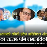 ‘दलाल माननीय’ को ट्याग लागेका गेलालको प्रदेश सभापतिमा दाबीः कोशीका को को छन् सभापतिका दाबेदार