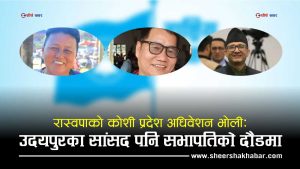 ‘दलाल माननीय’ को ट्याग लागेका गेलालको प्रदेश सभापतिमा दाबीः कोशीका को को छन् सभापतिका दाबेदार