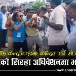 रणभूमि बन्यो सिरहामा रास्वपाको अधिवेशनः सांसद हस्तक्षेपको आरोपदेखि कुटाकुटसम्म