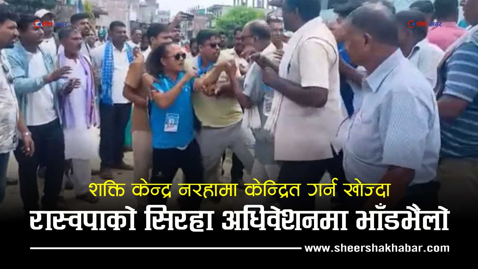 रणभूमि बन्यो सिरहामा रास्वपाको अधिवेशनः सांसद हस्तक्षेपको आरोपदेखि कुटाकुटसम्म