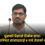 भ्रष्टाचार मुद्दा लागेका जसपाका निलम्बित सांसद सरोज सिंहलाई ४ वर्ष जेल, ३८ लाखभन्दा बढी जफत