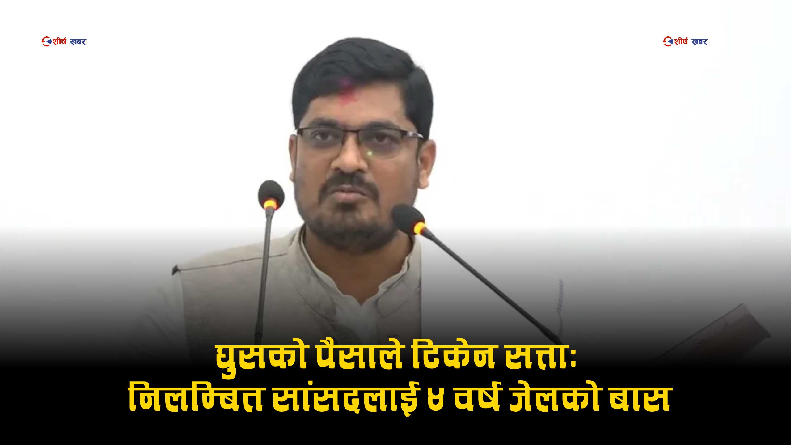 भ्रष्टाचार मुद्दा लागेका जसपाका निलम्बित सांसद सरोज सिंहलाई ४ वर्ष जेल, ३८ लाखभन्दा बढी जफत
