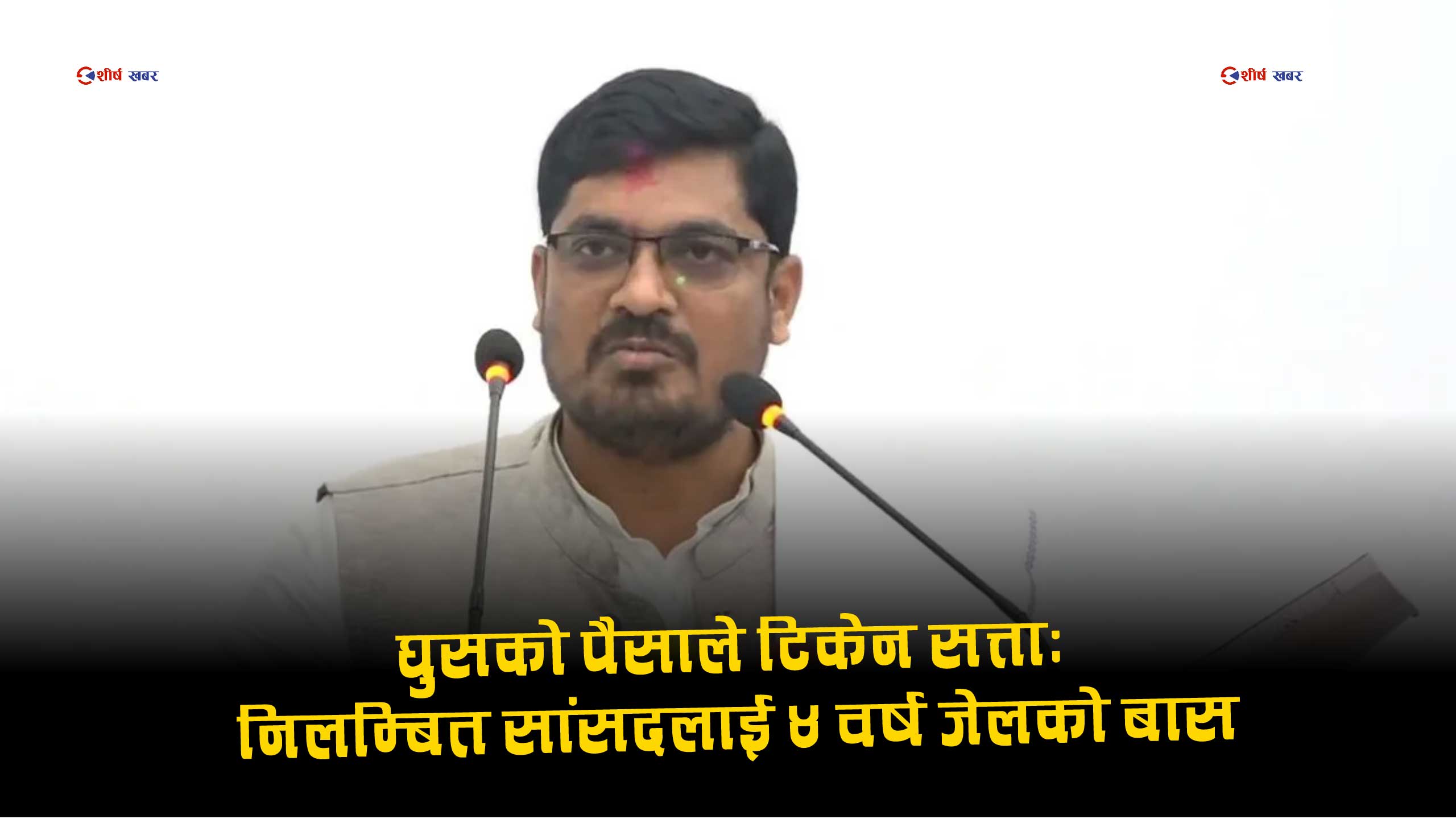 भ्रष्टाचार मुद्दा लागेका जसपाका निलम्बित सांसद सरोज सिंहलाई ४ वर्ष जेल, ३८ लाखभन्दा बढी जफत