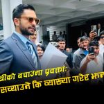 बालेनको विवादित अभिव्यक्ति बचाउन सरकारको नयाँ तर्कः प्रधानमन्त्री बोलेको र प्रवक्ताले व्याख्या गरेको कुरा किन मिल्दैन ?