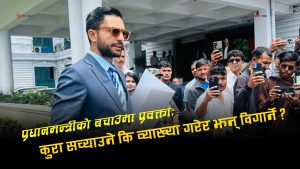 बालेनको विवादित अभिव्यक्ति बचाउन सरकारको नयाँ तर्कः प्रधानमन्त्री बोलेको र प्रवक्ताले व्याख्या गरेको कुरा किन मिल्दैन ?