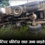 उदयपुरको कटारीमा टिपर पल्टिँदा सात जना घाइते, चालक फरार